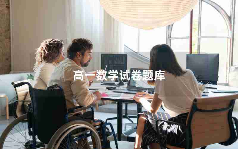 高一数学试卷题库