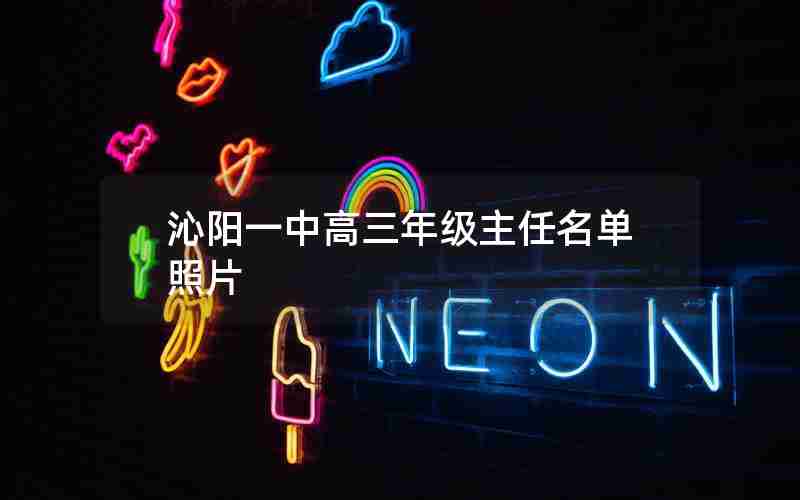 沁阳一中高三年级主任名单照片