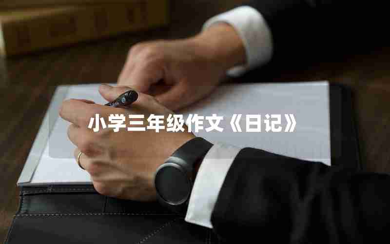 小学三年级作文《日记》