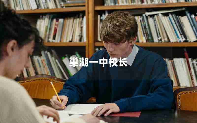 巢湖一中校长