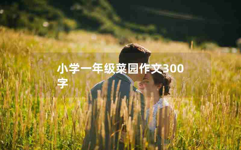 小学一年级菜园作文300字