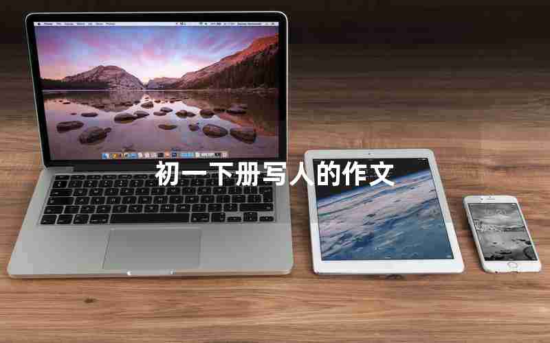 初一下册写人的作文