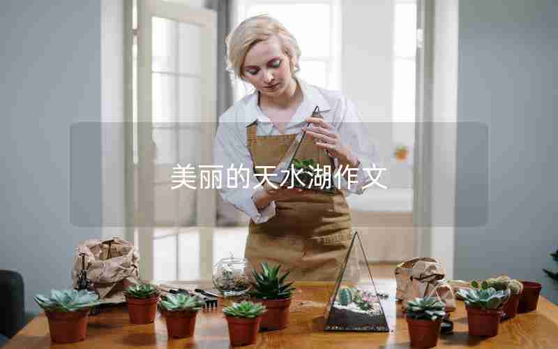 美丽的天水湖作文
