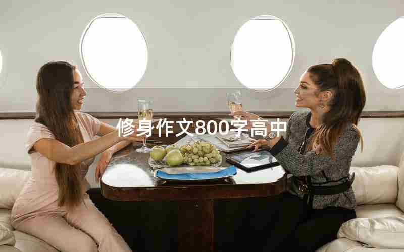 修身作文800字高中