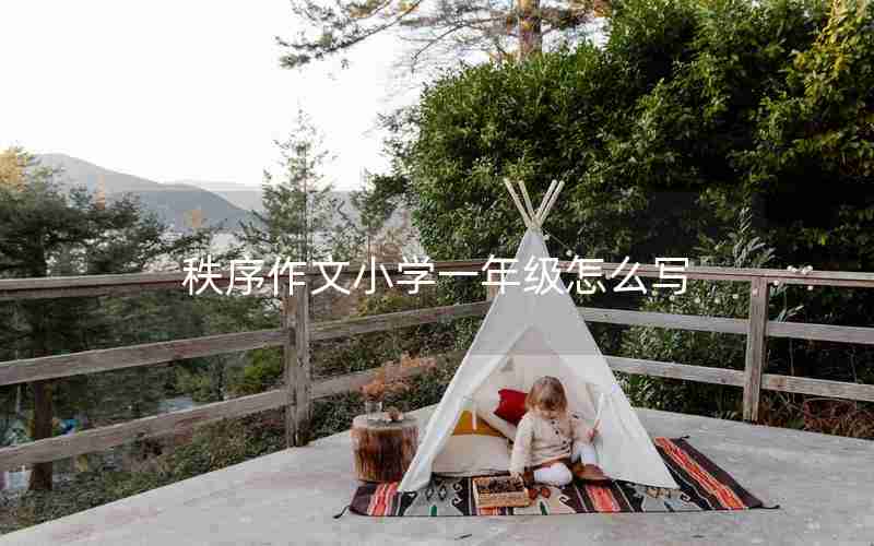 秩序作文小学一年级怎么写