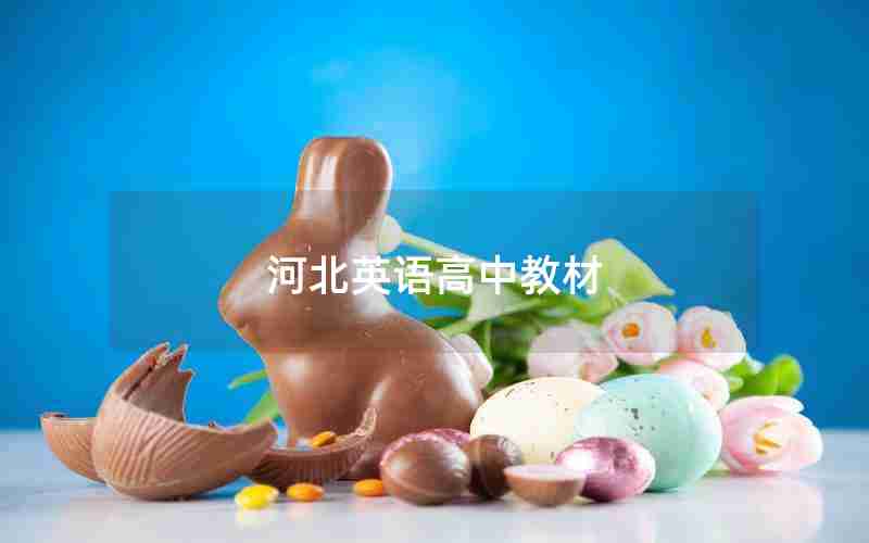 河北英语高中教材