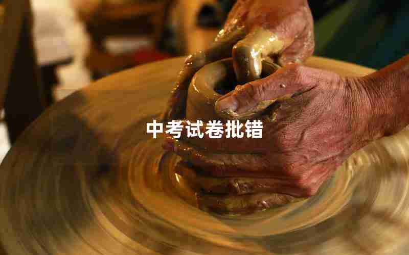 中考试卷批错