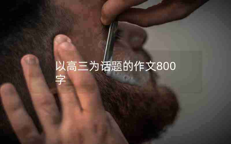 以高三为话题的作文800字