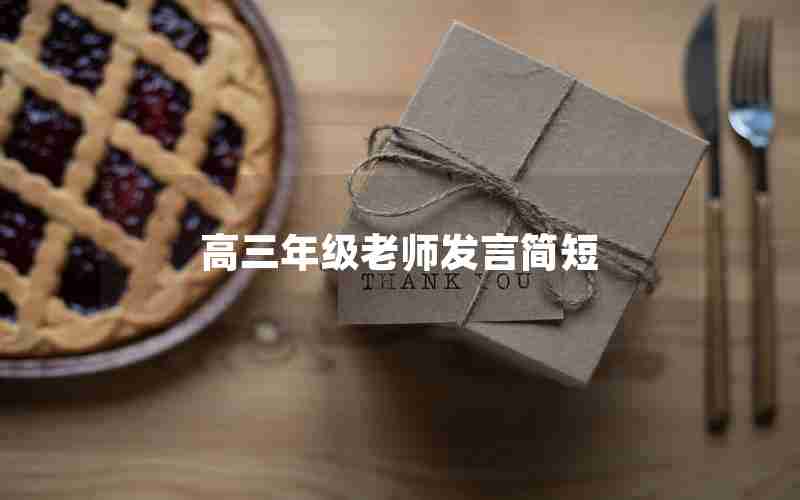 高三年级老师发言简短