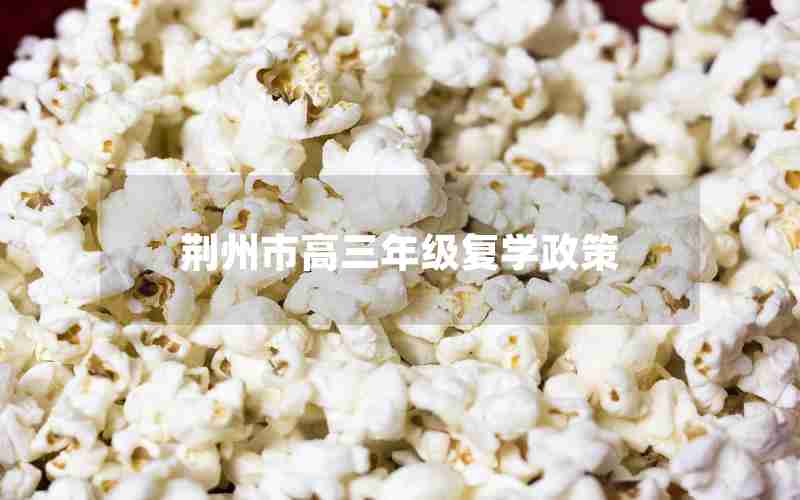 荆州市高三年级复学政策