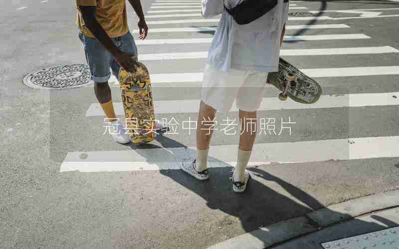 冠县实验中学老师照片