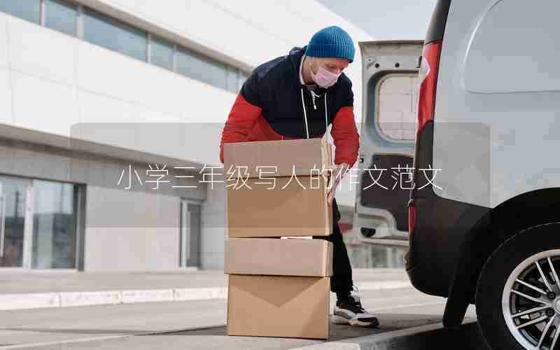 小学三年级写人的作文范文