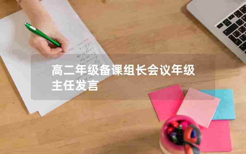 高二年级备课组长会议年级主任发言