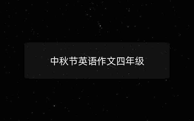 中秋节英语作文四年级
