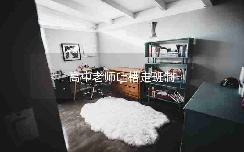高中老师吐槽走班制