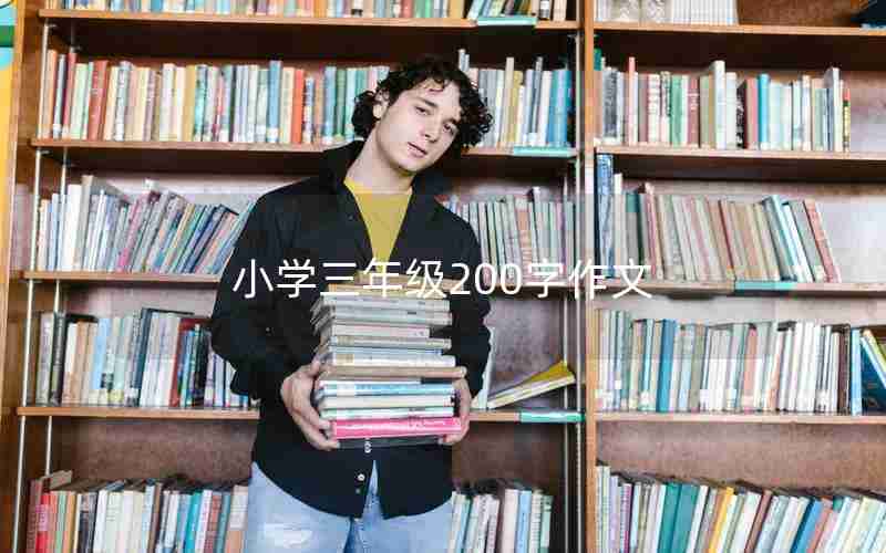 小学三年级200字作文
