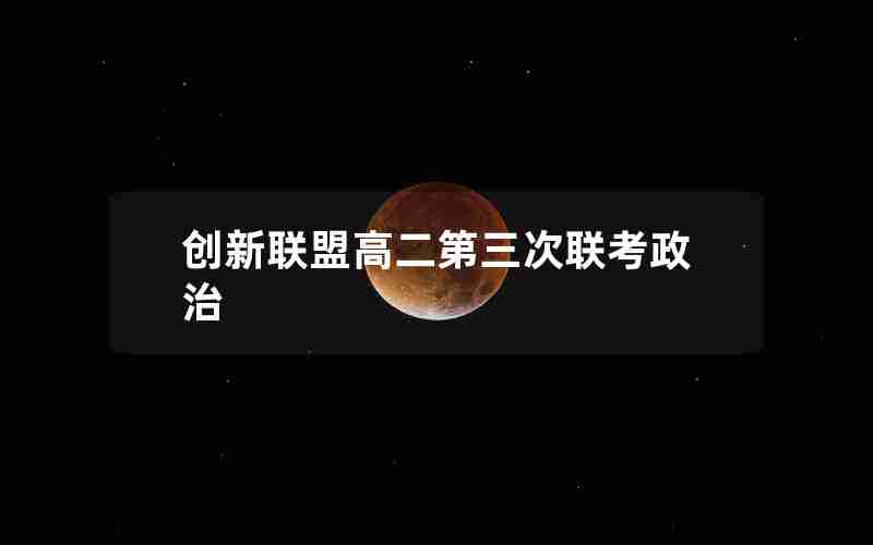 创新联盟高二第三次联考政治
