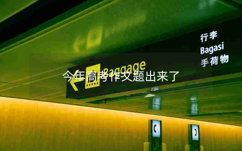 今年高考作文题出来了