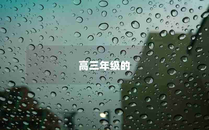 高三年级的