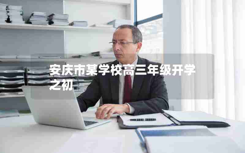 安庆市某学校高三年级开学之初