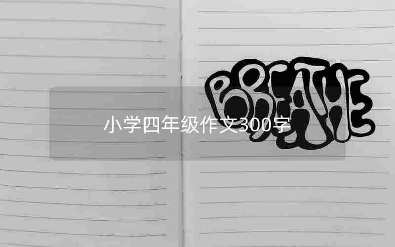 小学四年级作文300字