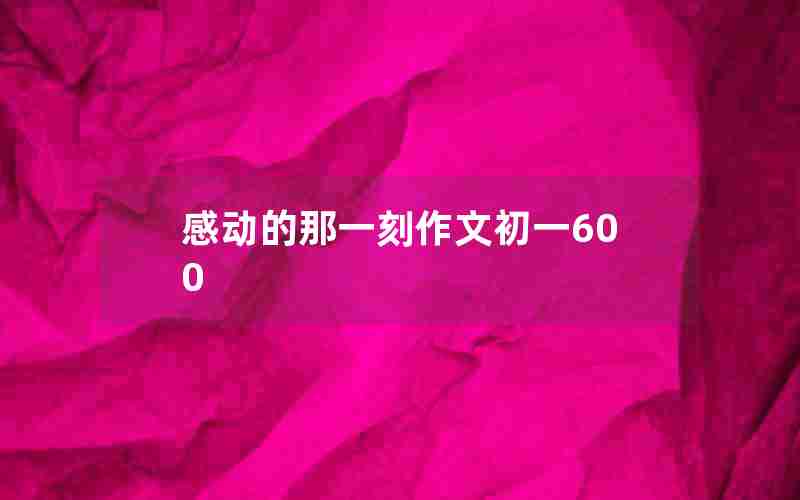 感动的那一刻作文初一600