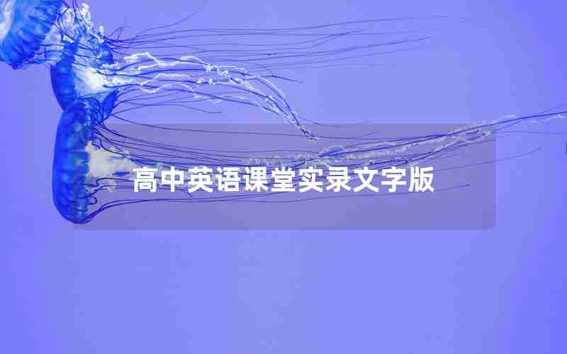 高中英语课堂实录文字版