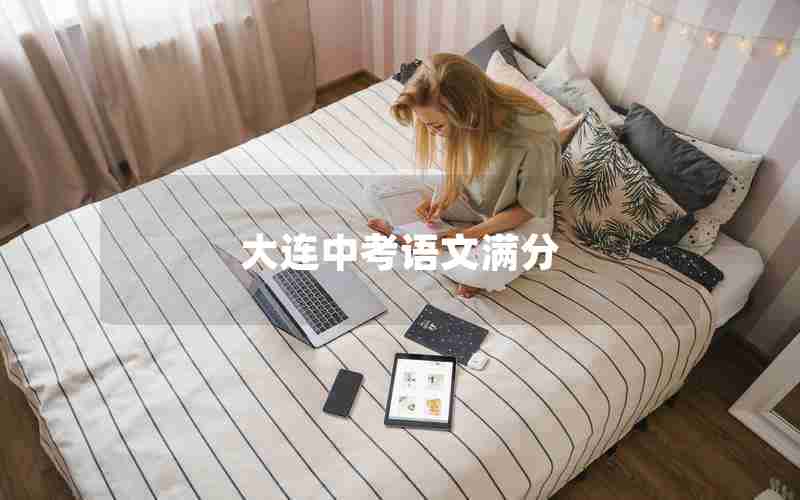 大连中考语文满分