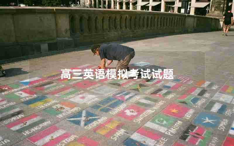 高三英语模拟考试试题