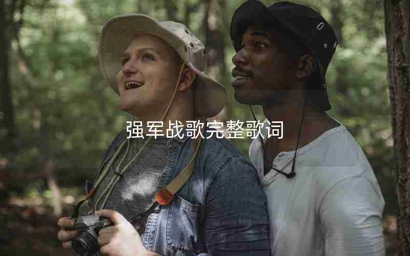 强军战歌完整歌词