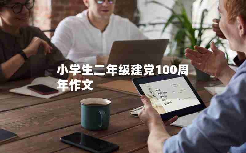 小学生二年级建党100周年作文