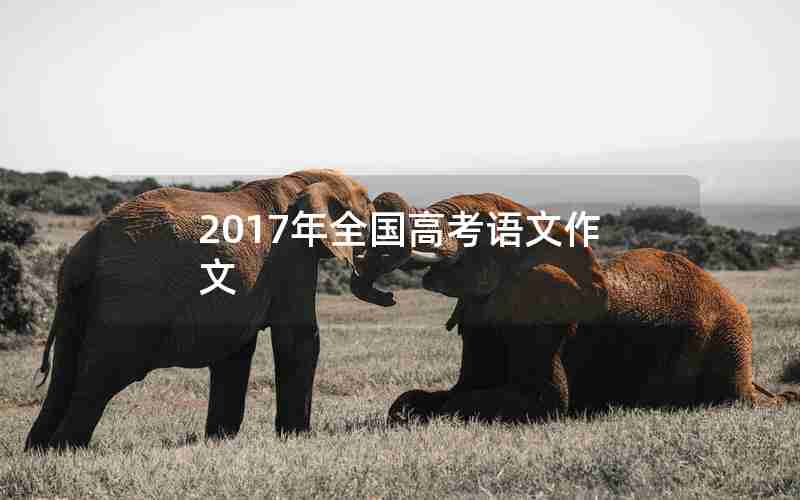 2017年全国高考语文作文