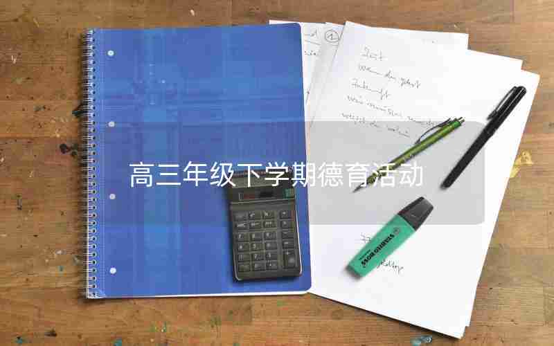 高三年级下学期德育活动