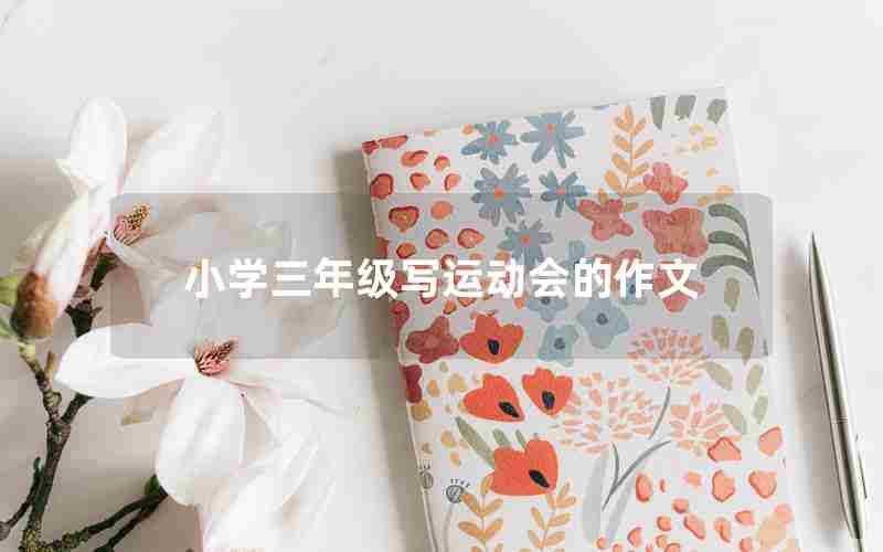 小学三年级写运动会的作文