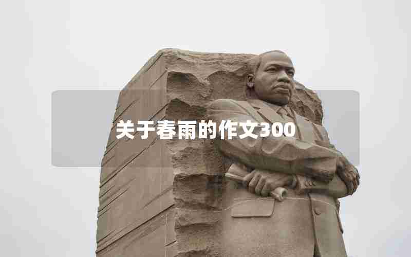 关于春雨的作文300