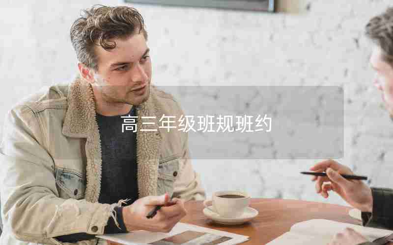 高三年级班规班约