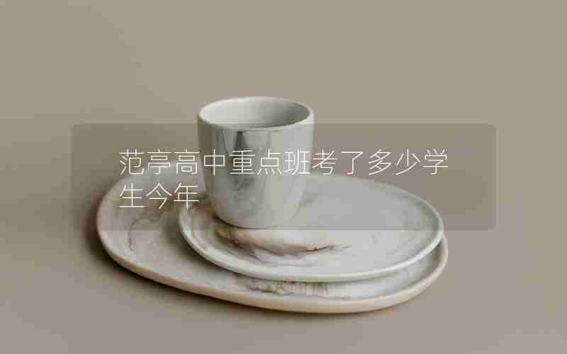 范亭高中重点班考了多少学生今年