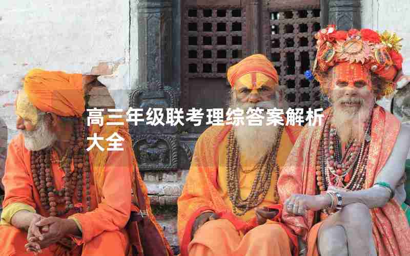 高三年级联考理综答案解析大全