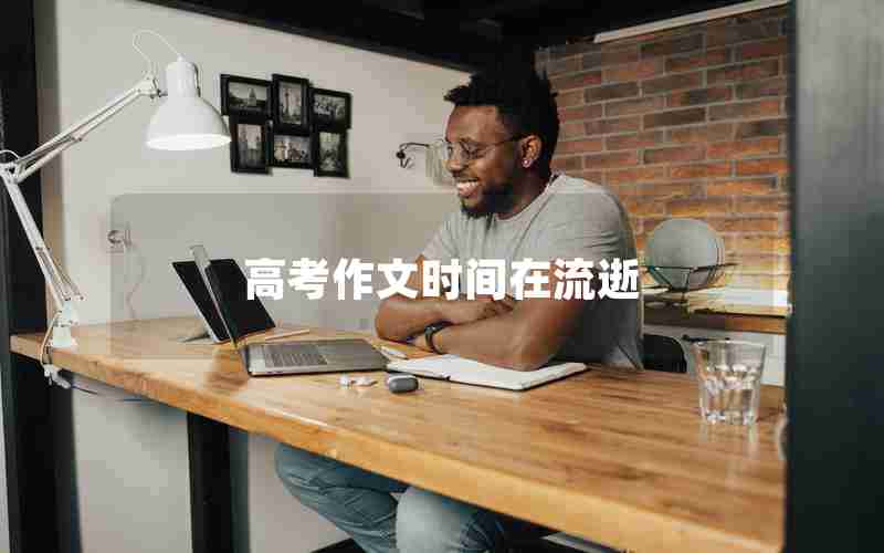 高考作文时间在流逝