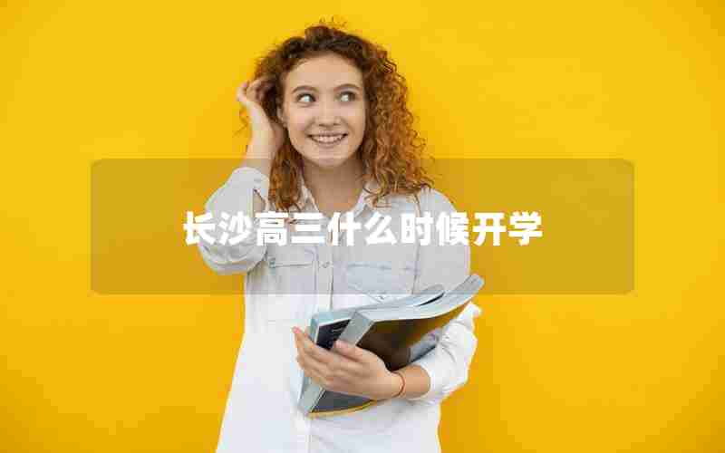 长沙高三什么时候开学