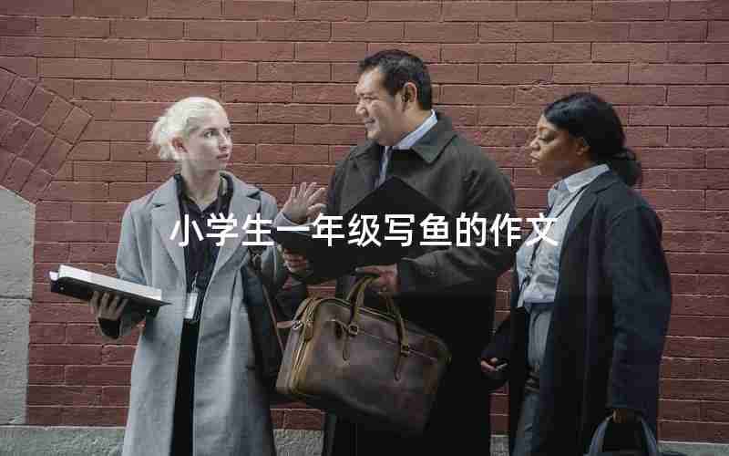 小学生一年级写鱼的作文
