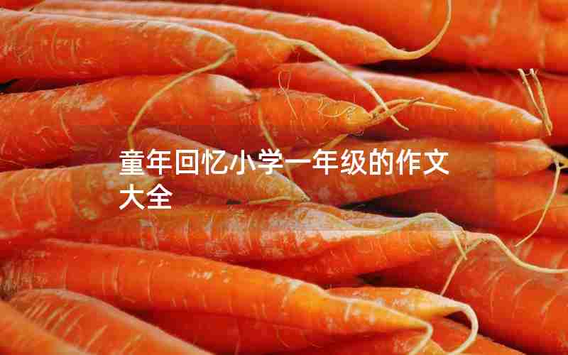 童年回忆小学一年级的作文大全