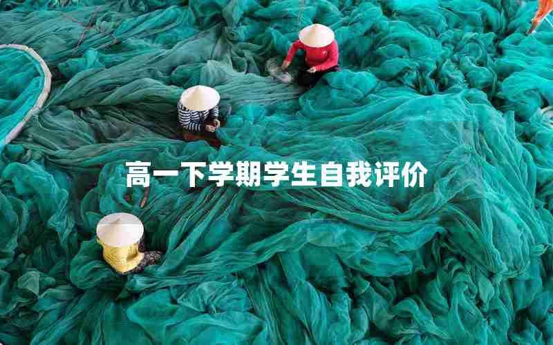 高一下学期学生自我评价