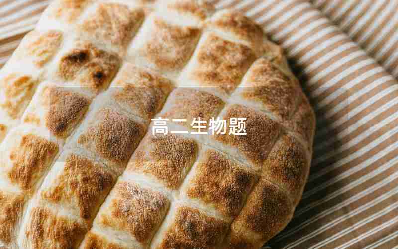 高二生物题