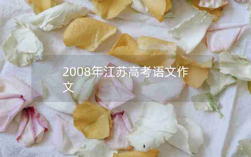 2008年江苏高考语文作文