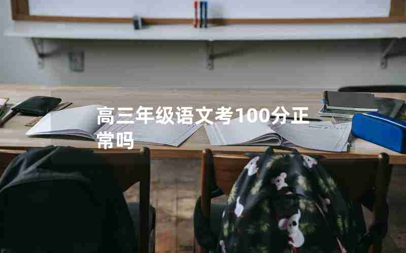 高三年级语文考100分正常吗