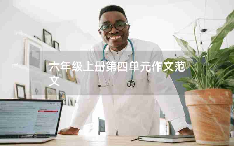 六年级上册第四单元作文范文