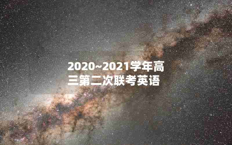 2020~2021学年高三第二次联考英语