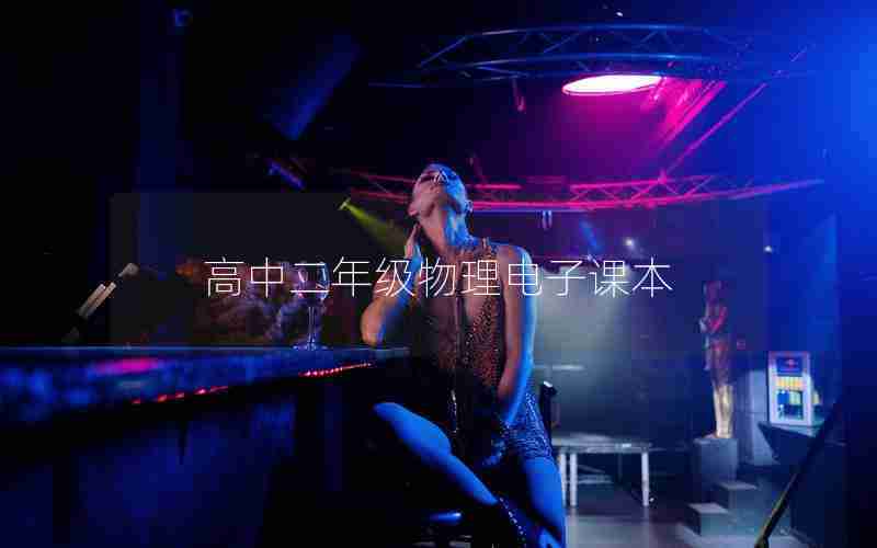 高中二年级物理电子课本