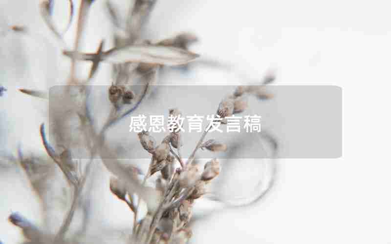 感恩教育发言稿